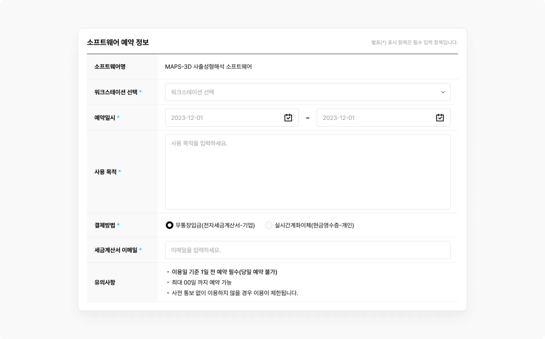 소프트웨어 예약 정보 입력 폼